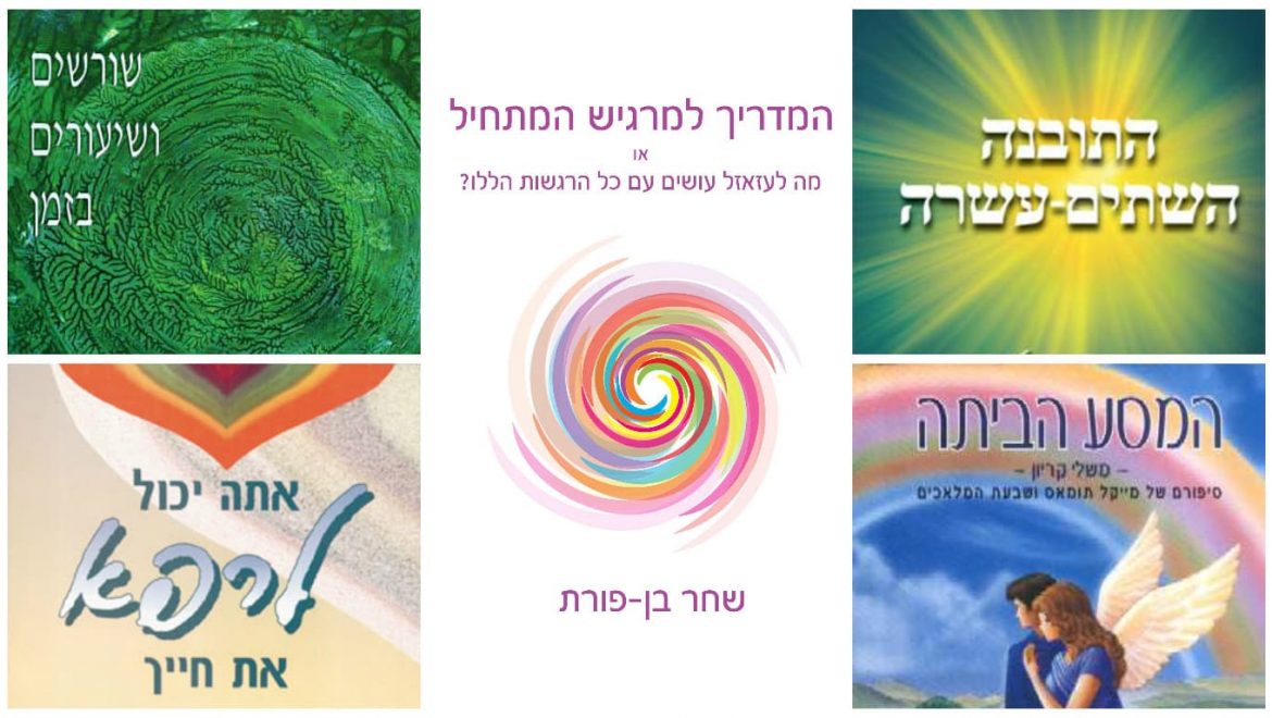 שבוע הספר 2016: ספרים רוחניים שכדאי לקרוא ולרכוש