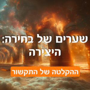 שערים של בחירה: היצירה (ההקלטה של התקשור)