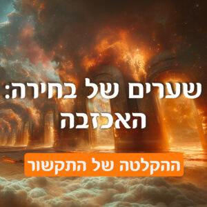 שערים של בחירה: האכזבה (הקלטה של התקשור)
