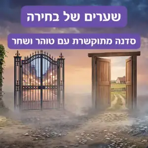 שערים של בחירה: סדנה מתוקשרת עם טוהר ושחר
